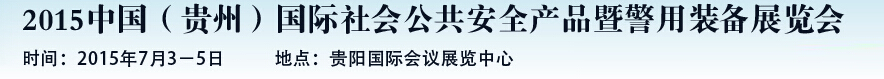 2015中國（貴州）國際社會公共安全產品暨警用裝備展覽會