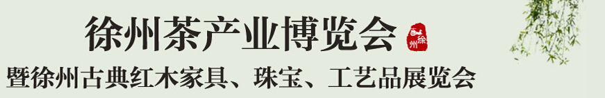 2015中國（徐州）國際茶業博覽會暨徐州古典紅木家具、珠寶、工藝品展覽會