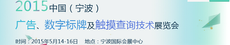 2015中國（寧波）廣告、數(shù)字標牌及觸摸查詢技術(shù)展覽會