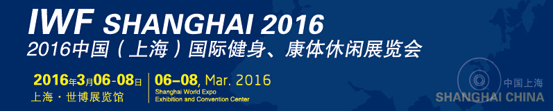 2016中國（上海）國際健身、康體休閑展覽會