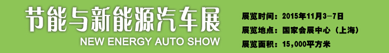 2015中國國際工業博覽會——節能及新能源汽車展