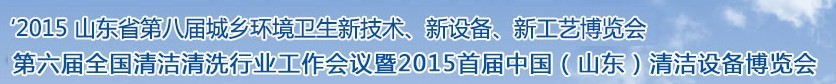 2015山東省第八屆山東省城鄉環境衛生新技術、新設備、新工藝展覽會