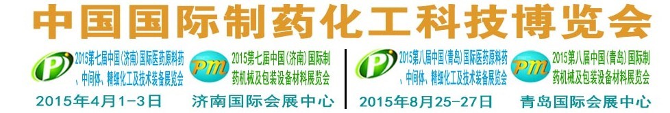 2015第八屆（青島）中國(guó)國(guó)際醫(yī)藥原料藥、中間體、精細(xì)化工及技術(shù)裝備展覽會(huì)