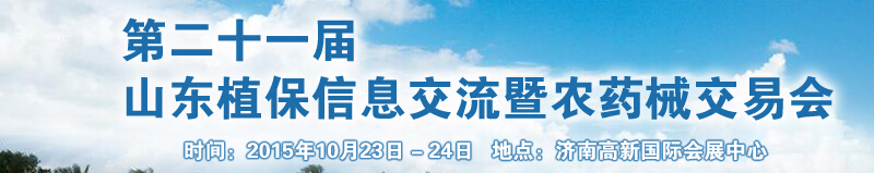 2015第二十一屆山東植保信息交流暨農藥械交易會