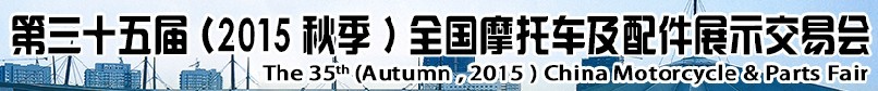 2015第三十五屆（秋季）中國摩托車及配件展示交易會