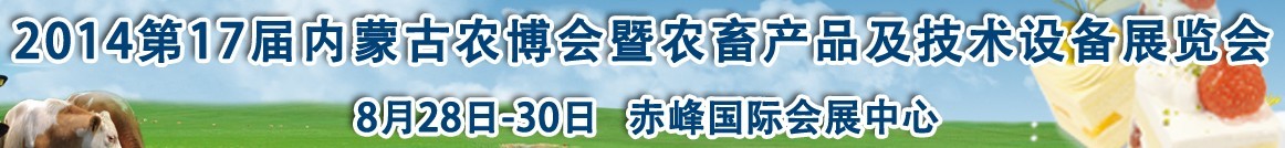 2015第17屆內蒙古國際農業博覽會暨農畜產品及技術設備展示會