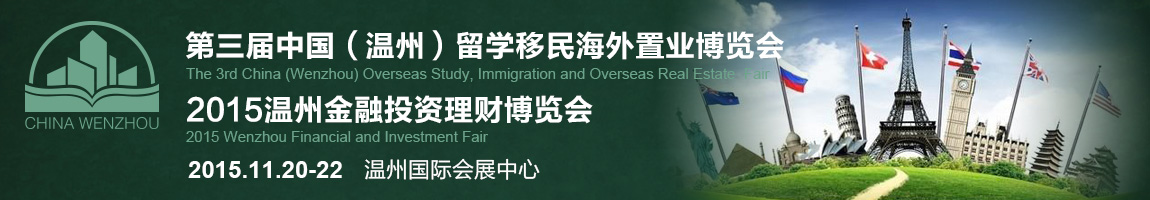 2015第三屆中國（溫州）留學移民海外置業博覽會暨2015溫州金融投資理財博覽會