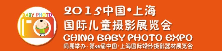 2015中國上海國際兒童攝影展覽會暨國際兒童攝影、主題攝影、相冊相框展覽會