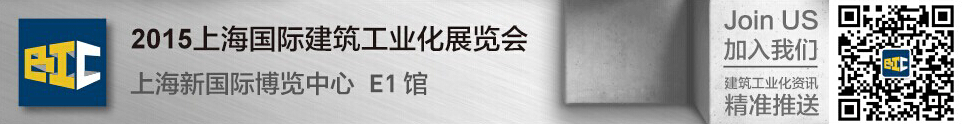 2015上海國際建筑工業化展覽會