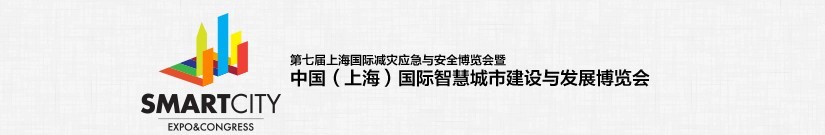 2015中國（上海）國際智慧城市建設與發展博覽會