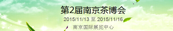 2015第2屆中國（南京）國際茶產業博覽會暨紫砂、陶瓷、紅木、茶具用品展