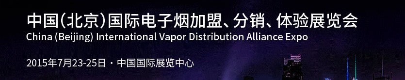 2015中國（北京）國際電子煙加盟、分銷、體驗展覽會