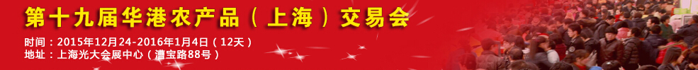 2015第十五屆全國農(nóng)產(chǎn)品（上海）交易博覽會