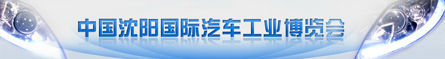 2015第十四屆中國沈陽國際汽車工業博覽會