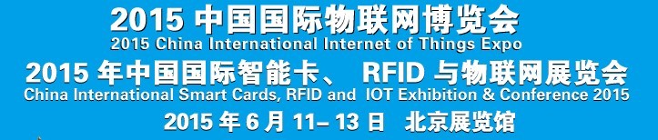 2015中國(guó)國(guó)際智能卡、RFID 、傳感器與物聯(lián)網(wǎng)展覽會(huì)<br>2015中國(guó)國(guó)際物聯(lián)展覽會(huì)