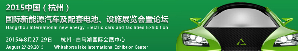 2015中國（杭州）國際新能源汽車及配套電池、設(shè)施展覽會(huì)暨論壇