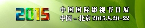 2015中國國際影視節目展