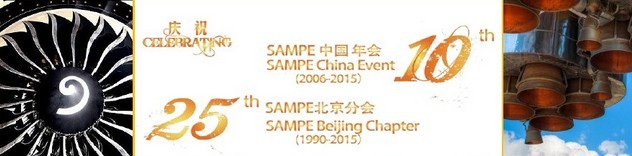 SAMPE 2015中國先進(jìn)復(fù)合材料制品、原材料、工裝及工程應(yīng)用展覽會(huì)