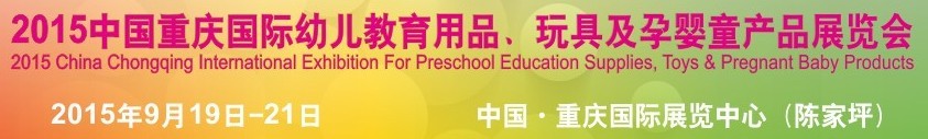 2015中國重慶國際幼兒教育用品、玩具及孕嬰童產品展覽會