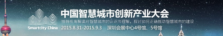 2015第十七屆中國國際光電博覽會——中國智慧城市創新產業大會