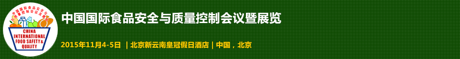 2015中國國際食品安全與質量控制會議暨檢測儀器設備展覽會