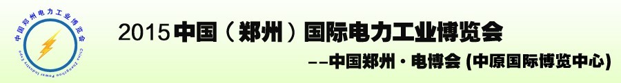 2015中國（鄭州）國際電力工業博覽會