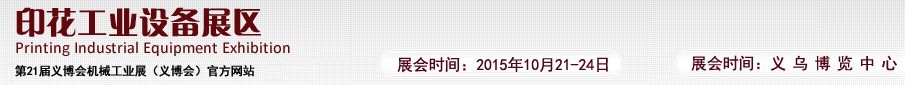 2015第21屆義博會機械工業(yè)展——印花工業(yè)設(shè)備展區(qū)