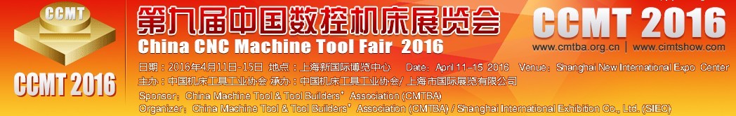 2016第九屆中國數控機床展覽會CCMT