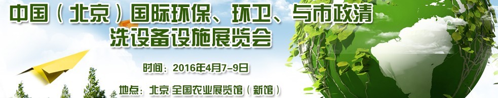 2016中國（北京）國際環保、環衛與市政清洗設備設施展覽會