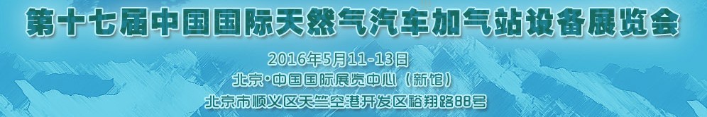 2016第十七屆中國國際天然氣汽車、加氣站設備展覽會暨高峰論壇