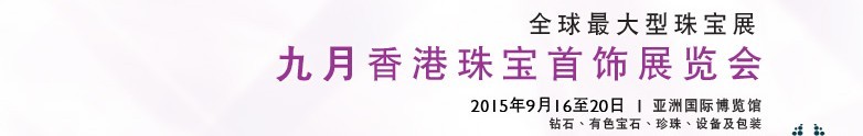 2015香港珠寶首飾展覽會