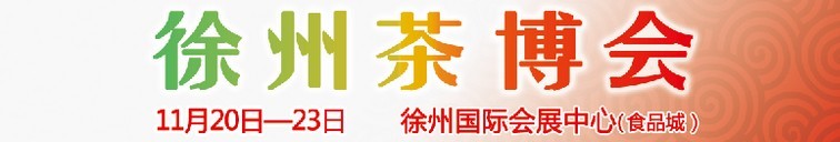 2015第二屆中國（徐州）國際茶文化博覽會暨紅木家具、書畫、珠寶工藝品展