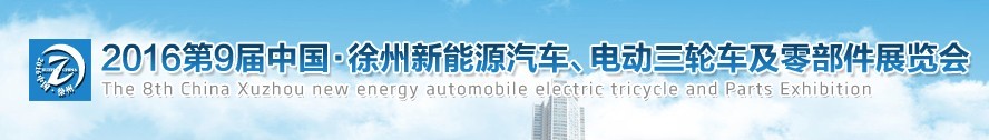 2016第九屆徐州新能源汽車、電動三輪車及零部件展覽會