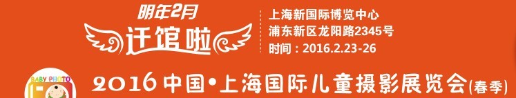 2016中國上海國際兒童攝影展覽會