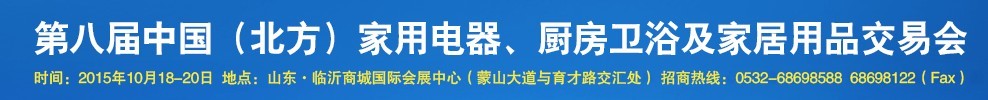 2015第八屆中國(北方)家用電器、廚房衛浴及家居用品交易會