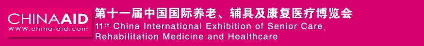 2016第十一屆中國國際養老、輔具及康復醫療博覽會