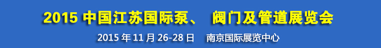 2015中國江蘇國際泵、閥門及管道展覽會