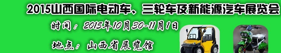 2015山西國際電動(dòng)車、三輪車及新能源汽車展覽會(huì)