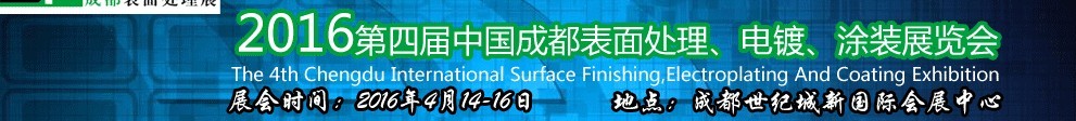 2016第四屆中國成都表面處理、電鍍、涂裝展覽會