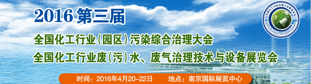 2016第三屆全國化工行業廢（污）水、廢氣治理技術與設備展覽會<br>2016第三屆全國化工行業（園區）污染綜合治理大會