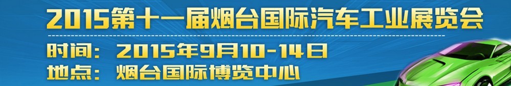 2015第十一屆煙臺國際汽車工業展覽會