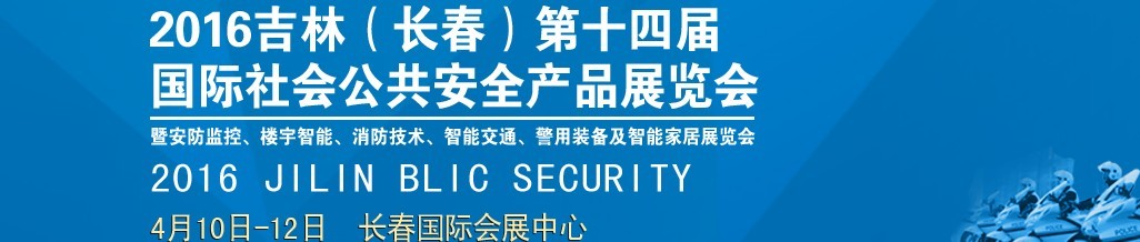 2016第十四屆吉林（長春）國際社會公共安全產品博覽會暨樓宇智能、消防技術、智能交通及警用裝備展覽會