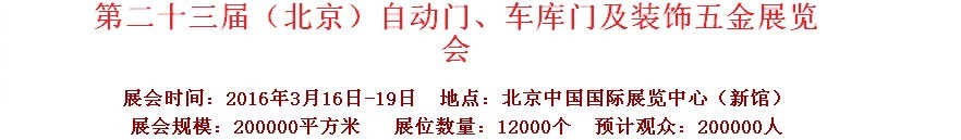 2016第二十三屆中國（北京）國際自動門、車庫門、金屬門暨建筑裝飾五金展覽會