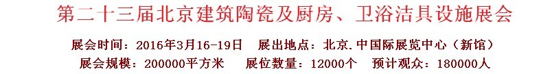 2016第二十三屆中國(北京)國際建筑陶瓷、廚房衛浴設施展覽會