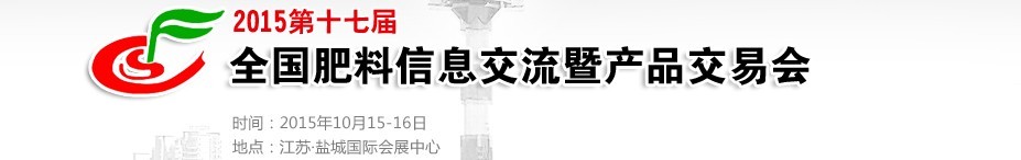 2015第十七屆全國肥料信息交流會暨產品交易會