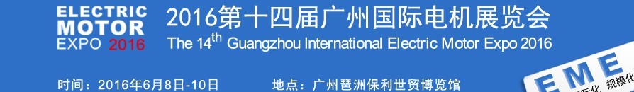 2016第十四屆廣州國際電機(jī)展覽會(huì)