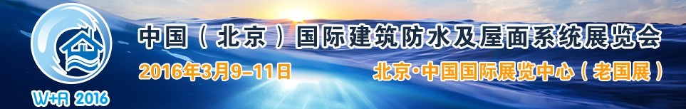 2016中國（北京）國際建筑防水及屋面系統展覽會