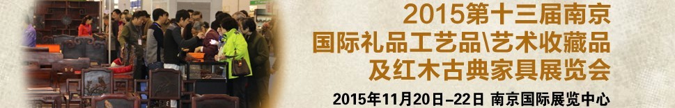 2015第十三屆南京國際禮品工藝品、藝術收藏品及紅木家具博覽會