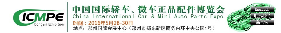 2016第六屆中國(guó)國(guó)際轎車、微車正品配件博覽會(huì)