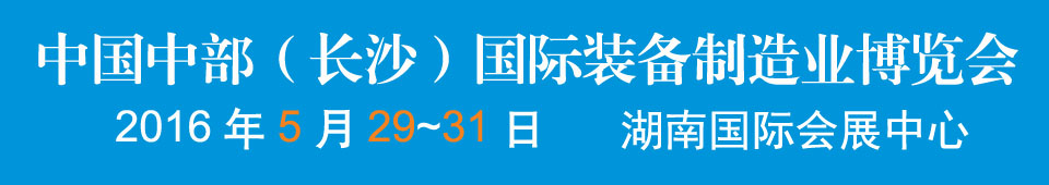 2016中國中部（長沙）國際裝備制造業博覽會<br>第17屆湖南國際工業裝備展